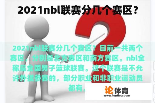 2021nbl联赛分几个赛区？