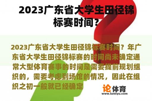 2023广东省大学生田径锦标赛时间？