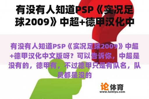 有没有人知道PSP《实况足球2009》中超+德甲汉化中文版呀？