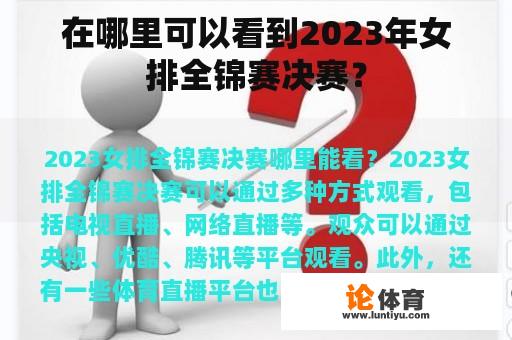 在哪里可以看到2023年女排全锦赛决赛？