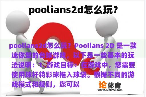 poolians2d怎么玩？