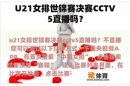 U21女排世锦赛决赛CCTV5直播吗？