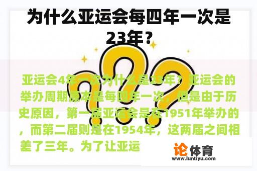 为什么亚运会每四年一次是23年？