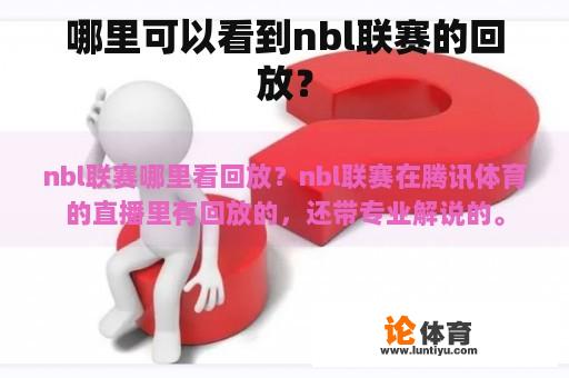 哪里可以看到nbl联赛的回放？