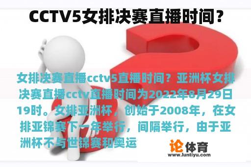 CCTV5女排决赛直播时间？