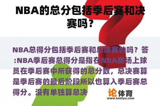 NBA的总分包括季后赛和决赛吗？