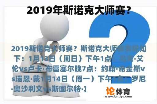 2019年斯诺克大师赛？