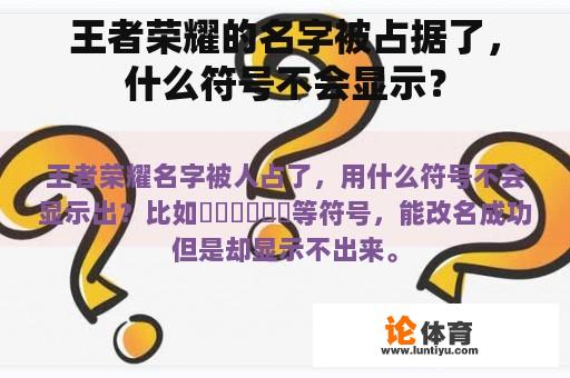 王者荣耀的名字被占据了，什么符号不会显示？