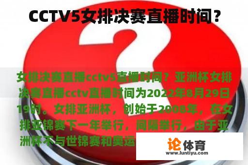 CCTV5女排决赛直播时间？