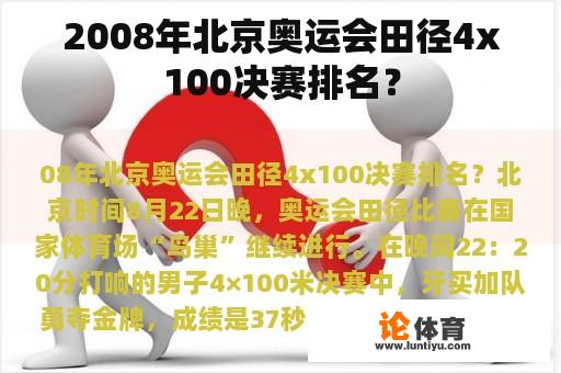 2008年北京奥运会田径4x100决赛排名？