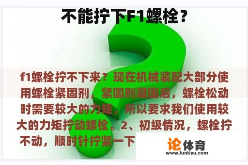 不能拧下F1螺栓？