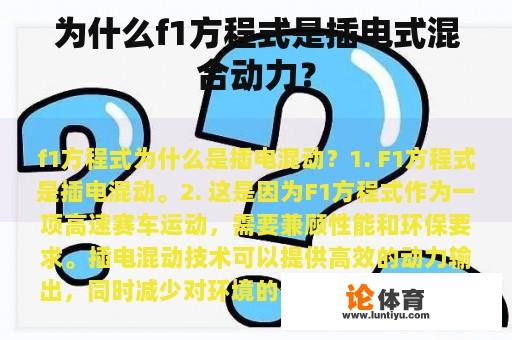 为什么F1方程式是插电式混合动力呢?