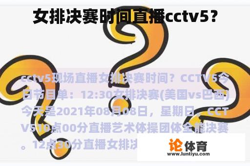 女排决赛时间直播cctv5？