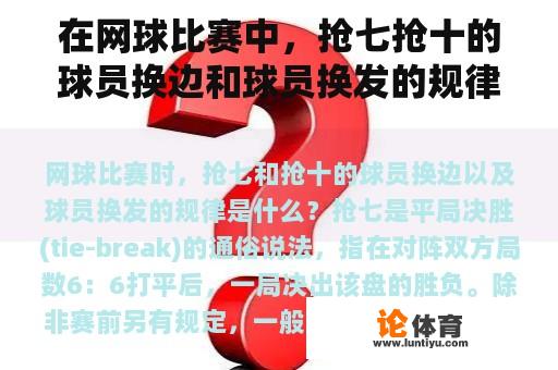 在网球比赛中，抢七抢十的球员换边和球员换发的规律是什么？