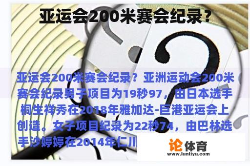 亚运会200米赛会纪录？