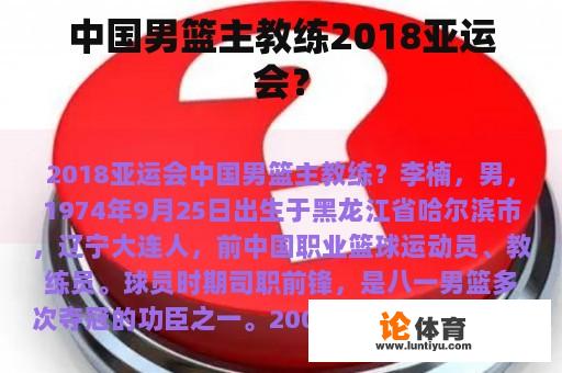 中国男篮主教练2018亚运会？