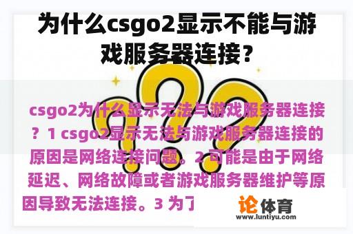 为什么csgo2显示不能与游戏服务器连接？