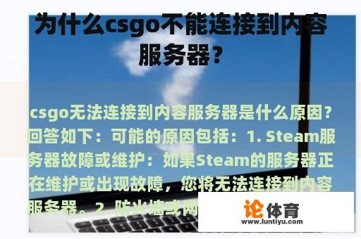 为什么csgo不能连接到内容服务器？