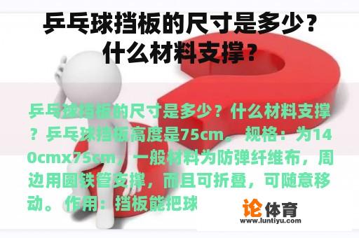 乒乓球挡板的尺寸是多少？什么材料支撑？