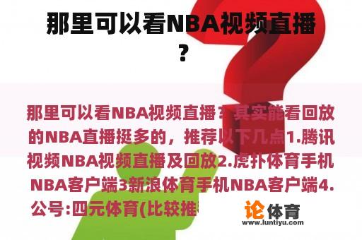 那里可以看NBA视频直播？