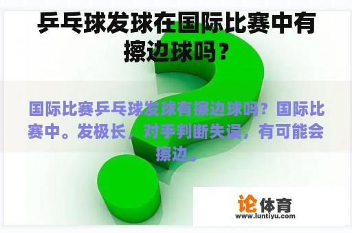 乒乓球发球在国际比赛中有擦边球吗？