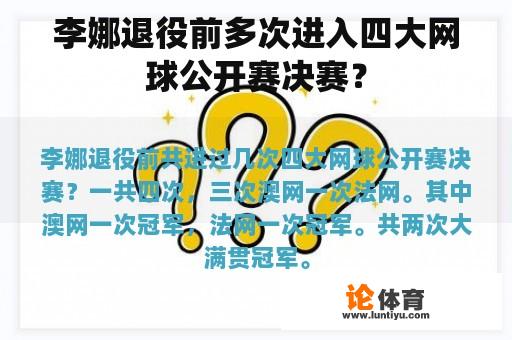 李娜退役前多次进入四大网球公开赛决赛？