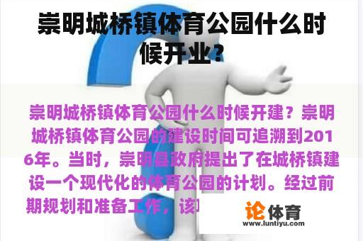 崇明城桥镇体育公园什么时候开业？