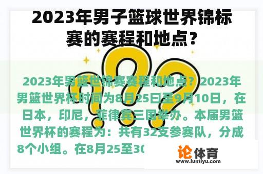 2023年男子篮球世界锦标赛的赛程和地点？