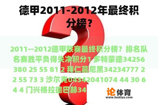 德甲2011-2012年最终积分榜？