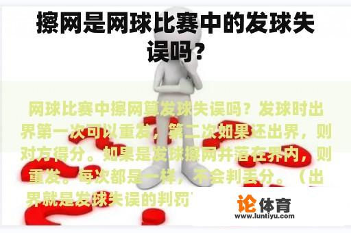 擦网是网球比赛中的发球失误吗？