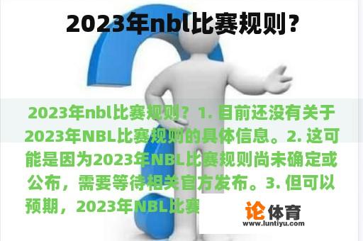 2023年nbl比赛规则？