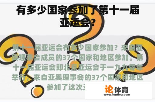 有多少国家参加了第十一届亚运会？