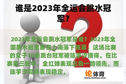 谁是2023年全运会跳水冠军？