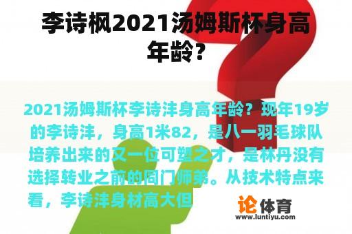 李诗枫2021汤姆斯杯身高年龄？