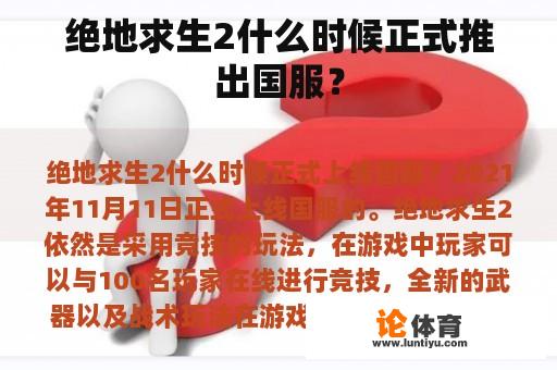 绝地求生2什么时候正式推出国服？