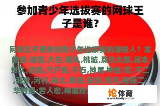 参加青少年选拔赛的网球王子是谁？