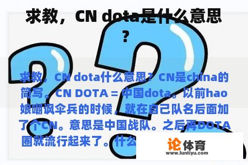 求教，CN dota是什么意思？