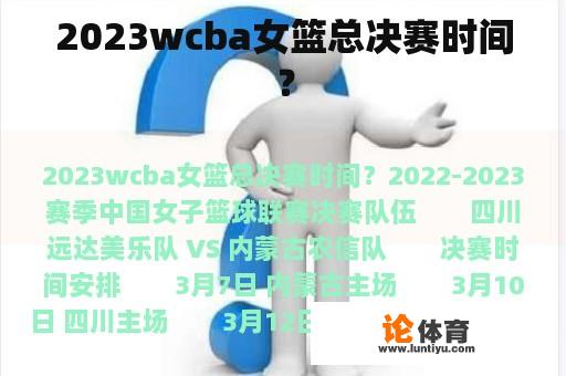 2023wcba女篮总决赛时间？