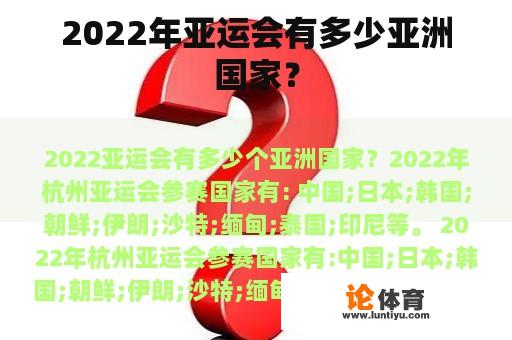 2022年亚运会有多少亚洲国家？