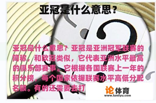亚冠是什么意思？