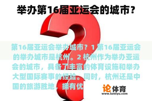 举办第16届亚运会的城市？