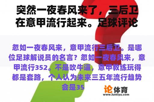 突然一夜春风来了，三后卫在意甲流行起来。足球评论员的名言是什么？