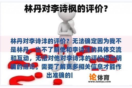 林丹对李诗枫的评价？