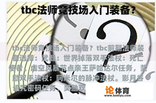 tbc法师竞技场入门装备？