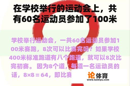 在学校举行的运动会上，共有60名运动员参加了100米赛跑，8次能完成比赛吗？