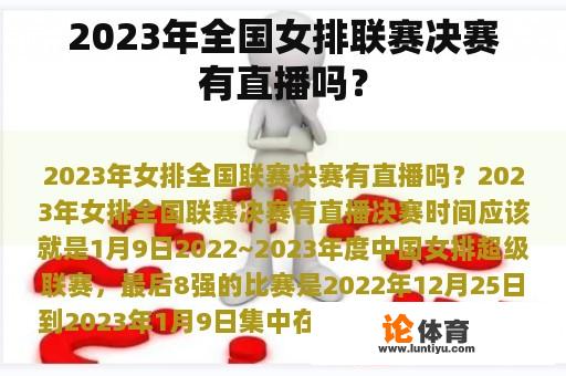 2023年全国女排联赛决赛有直播吗？