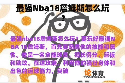 最强Nba18詹姆斯怎么玩？