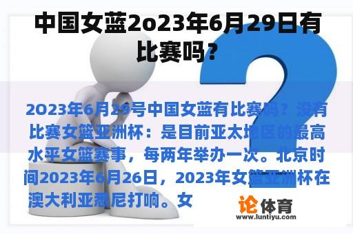 中国女蓝2o23年6月29日有比赛吗？