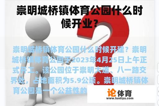 崇明城桥镇体育公园什么时候开业？