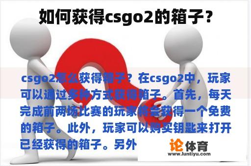 如何获得csgo2的箱子？